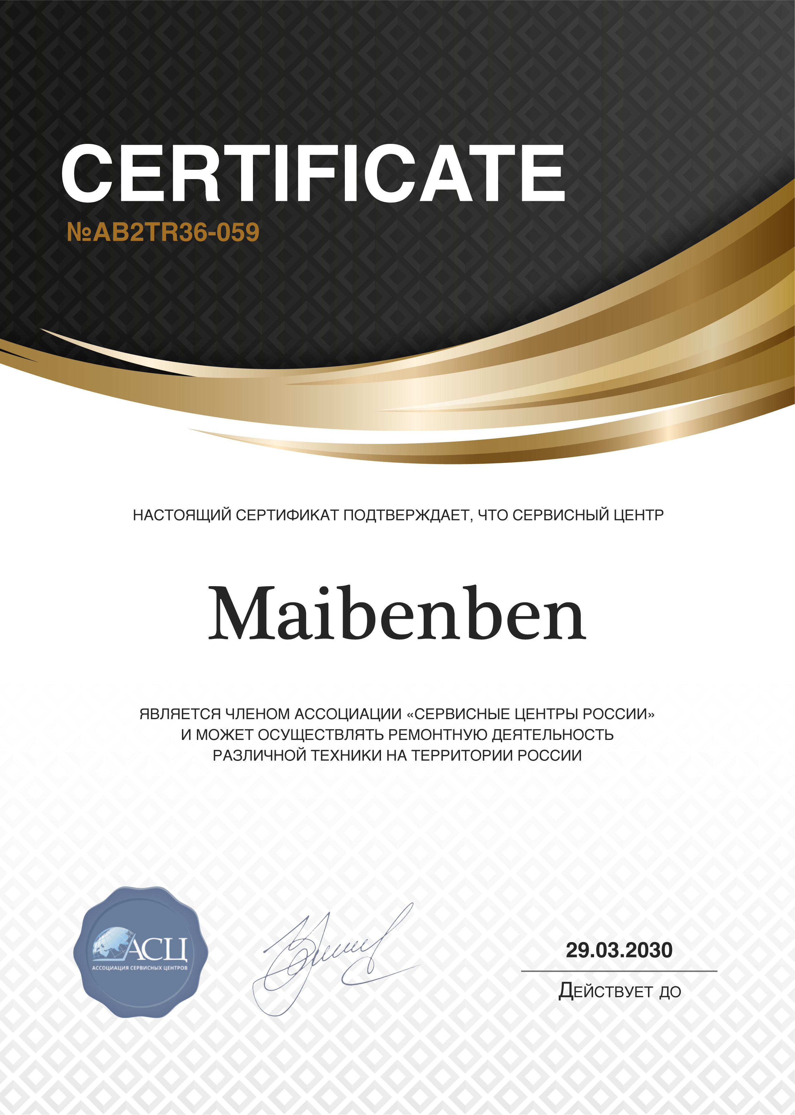 Сертификат сервисного центра Maibenben